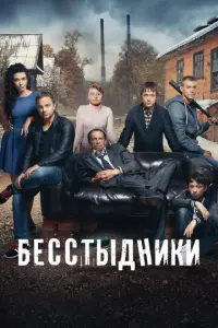 Бесстыдники русский сериал